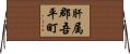 肝属郡吾平町 Horizontal Wall Scroll