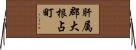 肝属郡大根占町 Horizontal Wall Scroll
