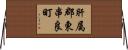 肝属郡東串良町 Horizontal Wall Scroll