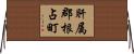 肝属郡根占町 Horizontal Wall Scroll