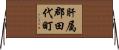 肝属郡田代町 Horizontal Wall Scroll