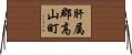 肝属郡高山町 Horizontal Wall Scroll