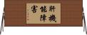 肝機能障害 Horizontal Wall Scroll