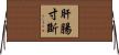 肝腸寸斷 Horizontal Wall Scroll