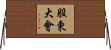 股東大會 Horizontal Wall Scroll