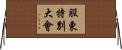 股東特別大會 Horizontal Wall Scroll