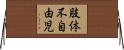 肢体不自由児 Horizontal Wall Scroll