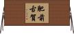 肥前古賀 Horizontal Wall Scroll