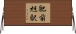 肥前旭駅 Horizontal Wall Scroll
