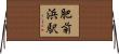 肥前浜駅 Horizontal Wall Scroll