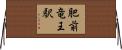 肥前竜王駅 Horizontal Wall Scroll