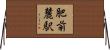 肥前麓駅 Horizontal Wall Scroll