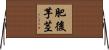 肥後芋茎 Horizontal Wall Scroll