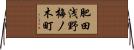 肥田浅野梅ノ木町 Horizontal Wall Scroll