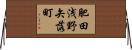肥田浅野矢落町 Horizontal Wall Scroll