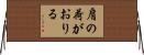 肩の荷がおりる Horizontal Wall Scroll
