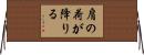 肩の荷が降りる Horizontal Wall Scroll
