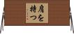肩を持つ Horizontal Wall Scroll