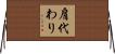 肩代わり Horizontal Wall Scroll