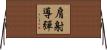 肩射導彈 Horizontal Wall Scroll