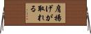 肩揚げが取れる Horizontal Wall Scroll