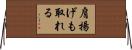 肩揚げも取れる Horizontal Wall Scroll