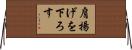 肩揚げを下ろす Horizontal Wall Scroll