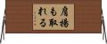 肩揚も取れる Horizontal Wall Scroll