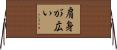 肩身が広い Horizontal Wall Scroll