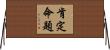 肯定命題 Horizontal Wall Scroll
