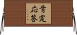 肯定応答 Horizontal Wall Scroll