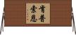 肯普索恩 Horizontal Wall Scroll