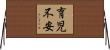 育児不安 Horizontal Wall Scroll
