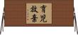 育児放棄 Horizontal Wall Scroll