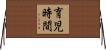 育児時間 Horizontal Wall Scroll