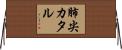 肺尖カタル Horizontal Wall Scroll