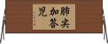 肺尖加答児 Horizontal Wall Scroll