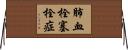 肺血栓塞栓症 Horizontal Wall Scroll