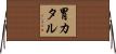 胃カタル Horizontal Wall Scroll