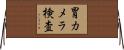 胃カメラ検査 Horizontal Wall Scroll