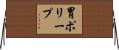 胃ポリープ Horizontal Wall Scroll