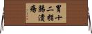 胃十二指腸潰瘍 Horizontal Wall Scroll