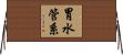 胃水管系 Horizontal Wall Scroll