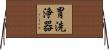 胃洗浄器 Horizontal Wall Scroll