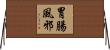 胃腸風邪 Horizontal Wall Scroll