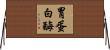 胃蛋白酶 Horizontal Wall Scroll