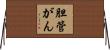 胆管がん Horizontal Wall Scroll