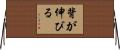 背が伸びる Horizontal Wall Scroll