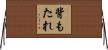 背もたれ Horizontal Wall Scroll