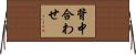背中合わせ Horizontal Wall Scroll